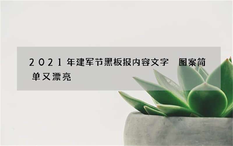 2021年建军节黑板报内容文字 图案简单又漂亮